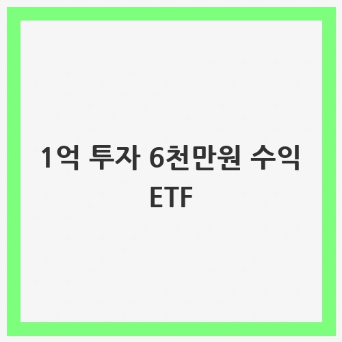 1억 투자 6천만원 수익 ETF, 로봇 투자로 수익 내기