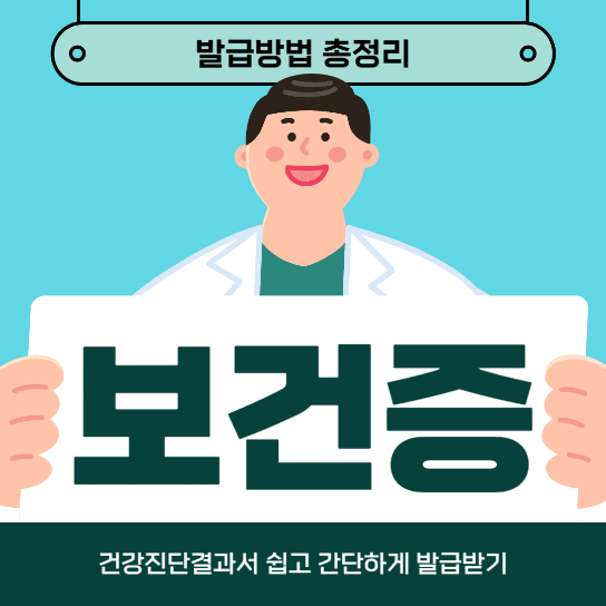 보건증발급