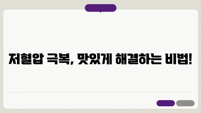 저혈압에 좋은 음식