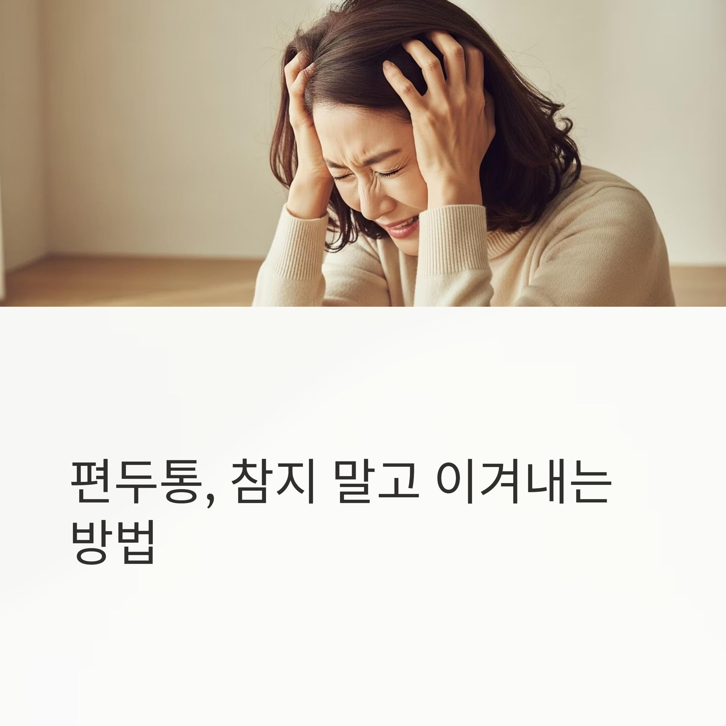 편두통, 참지 말고 이겨내는 방법
