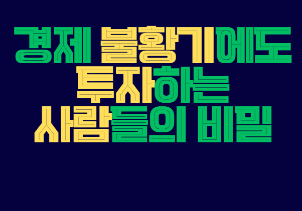 경제_불황기