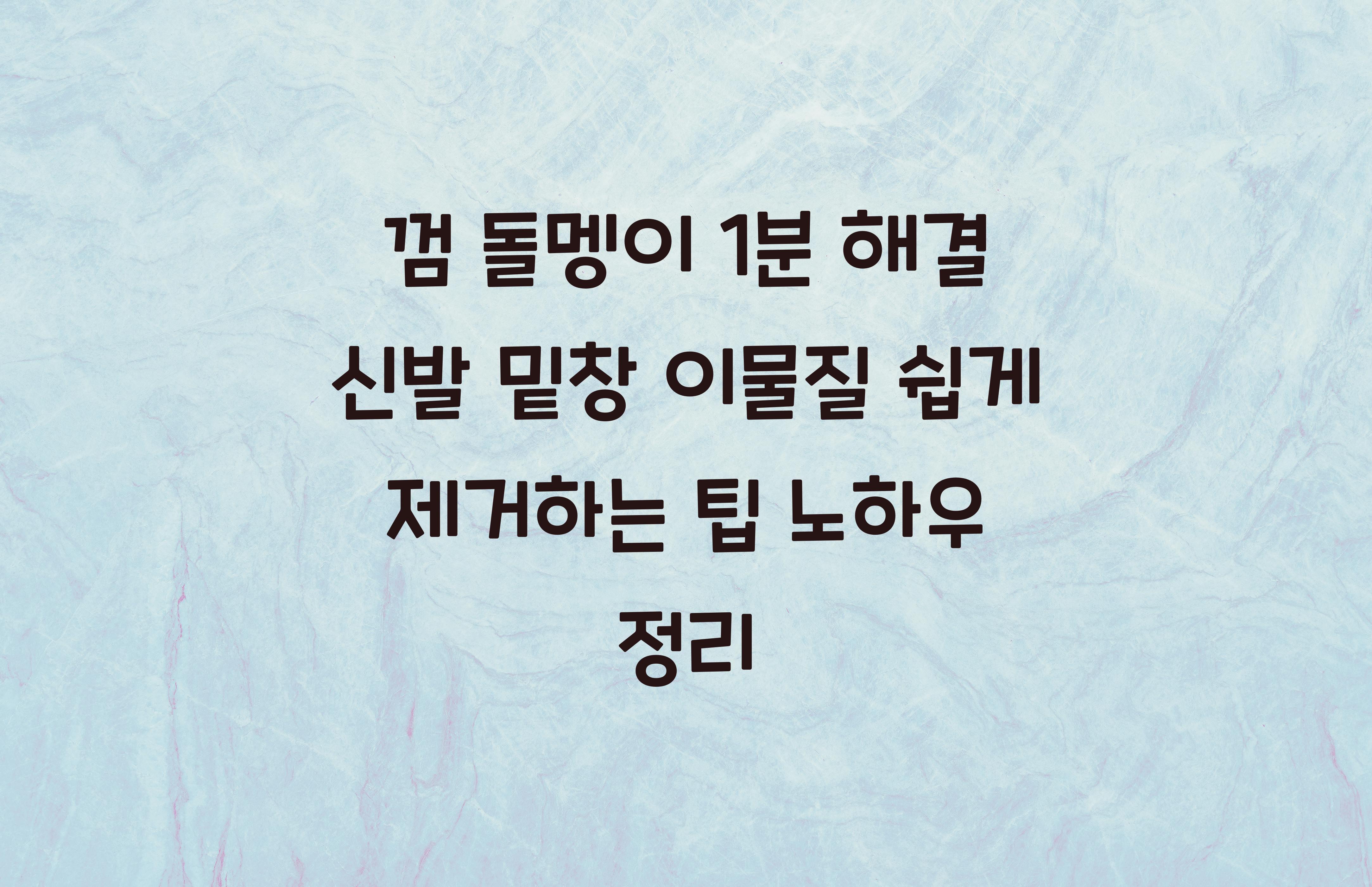 신발 밑창 이물질 쉽게 제거하는 팁