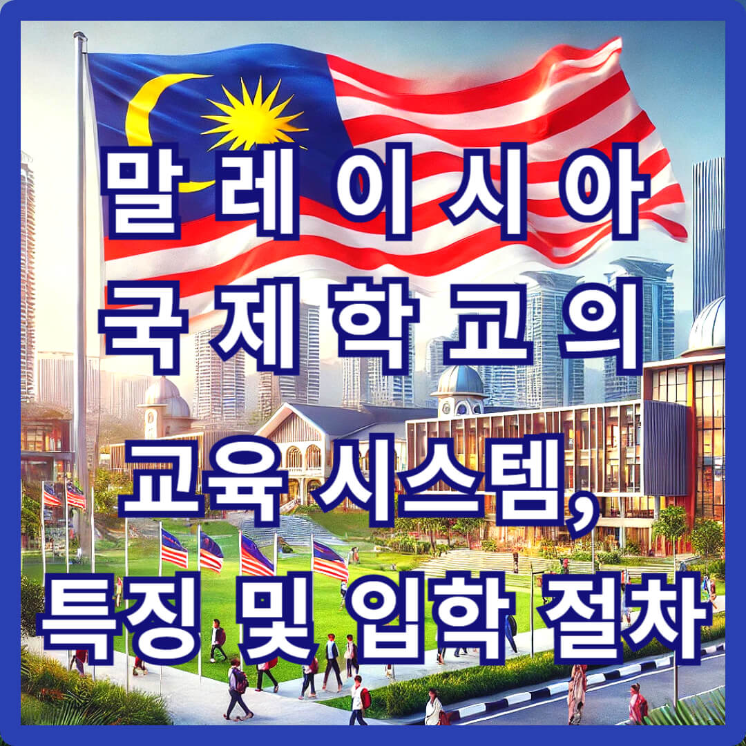 말레이시아 국제학교: 교육 시스템, 특징 및 입학 절차