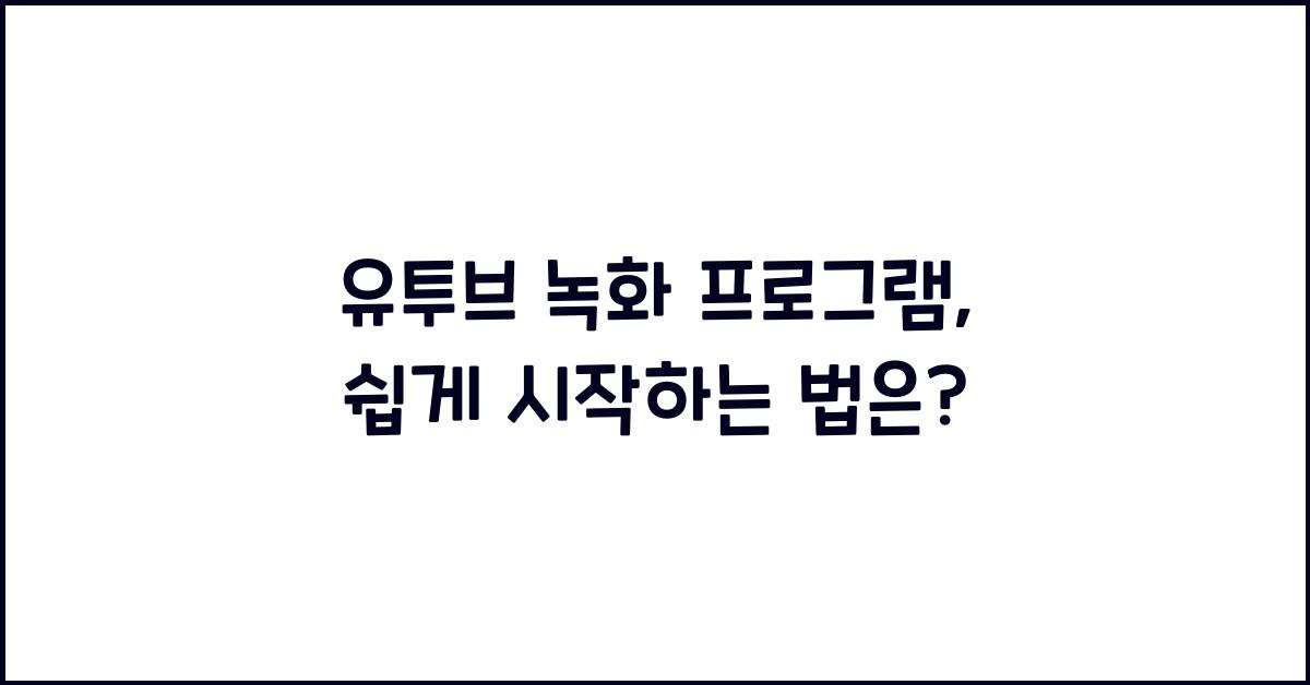 유투브 녹화 프로그램