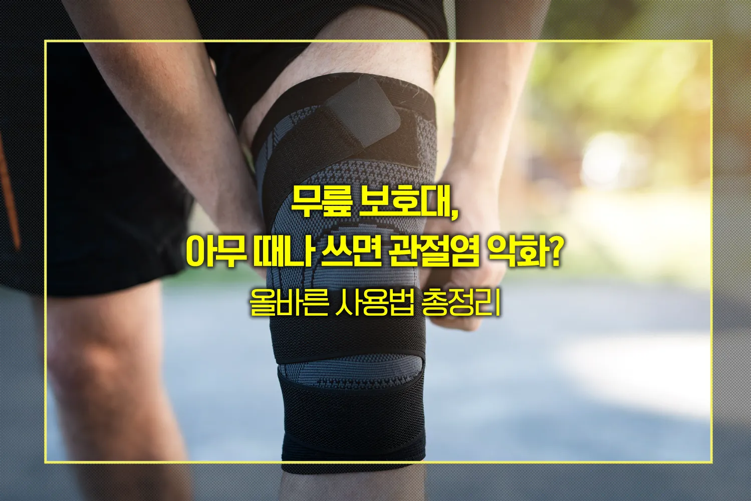 무릎_보호대_사용법
