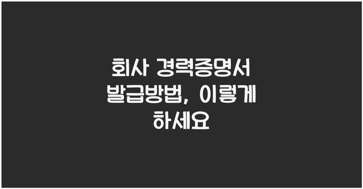 회사 경력증명서 발급방법