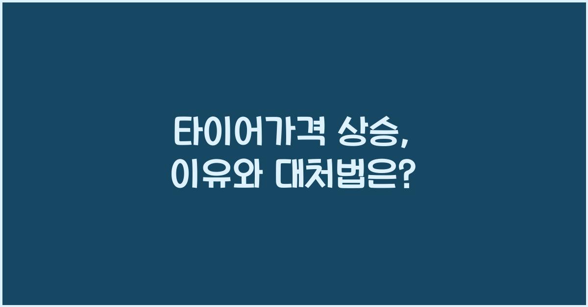 타이어가격