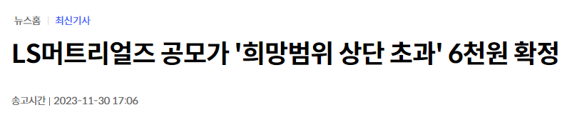 LS머트리얼즈 공모가