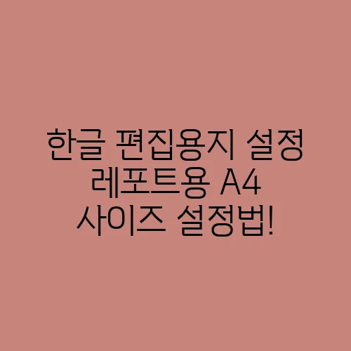 한글 편집용지 설정 레포트용 A4 사이즈 설정법!