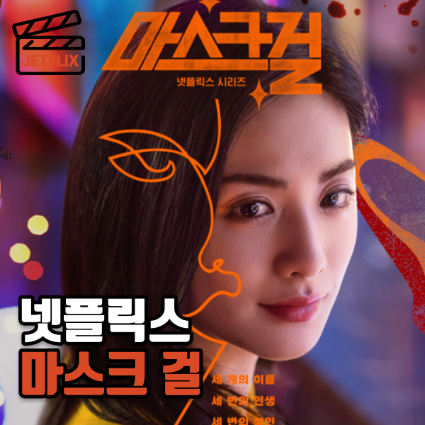 넷플릭스 드라마 마스크걸 3-4화 정보 등장인물 줄거리 후기