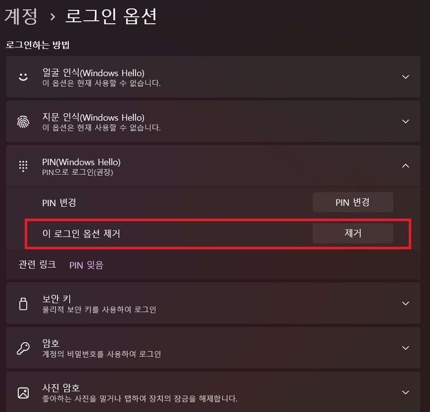 윈도우 로그인 옵션 제거