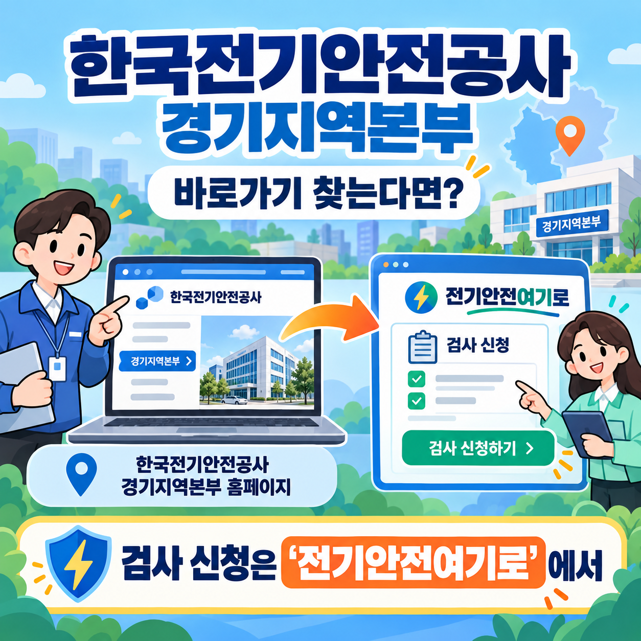 한국전기안전공사 경기지역본부 바로가기 찾는다면? 검사 신청은 ‘전기안전여기로’에서