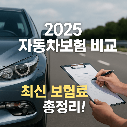 자동차보험 비교&middot;추천 서비스 2025｜최신 비용&middot;장점&middot;가입 방법 총정리