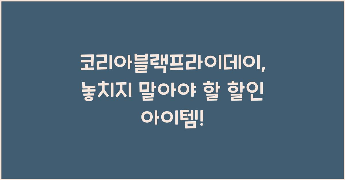 코리아블랙프라이데이