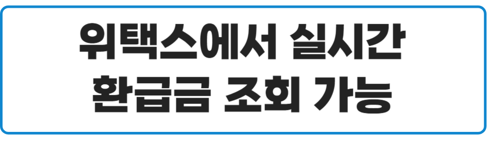 위택스