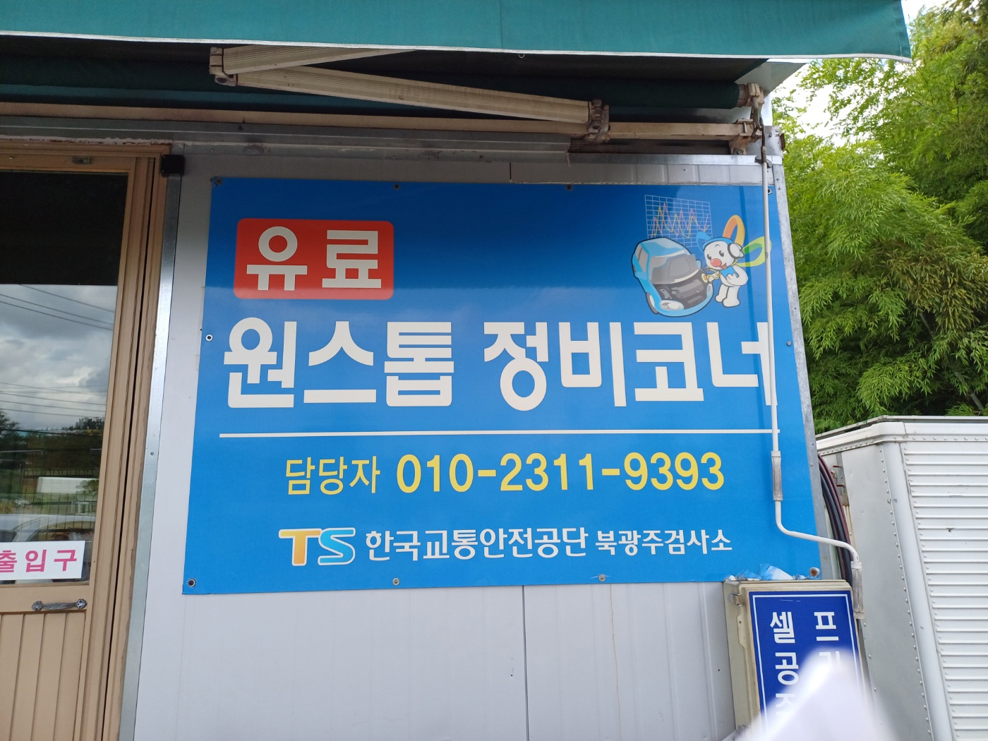 자동차 정기검사 한국교통안전공단 북광주검사소 
