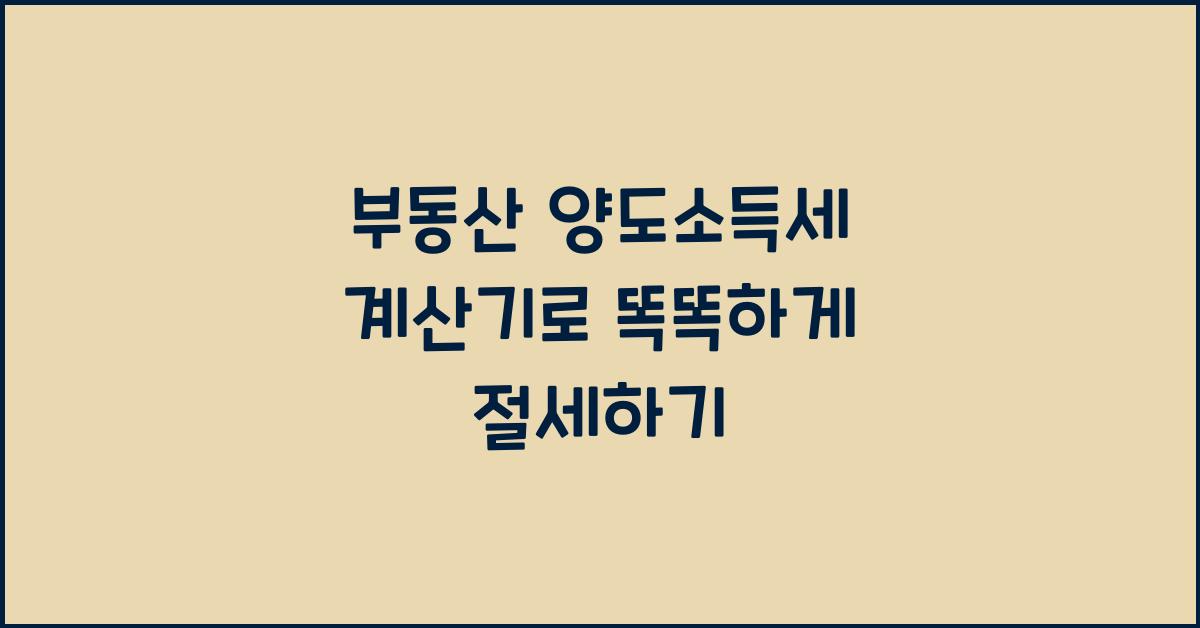 부동산 양도소득세 계산기