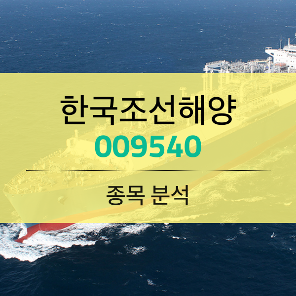 한국조선해양(009540) - 물 들어올 때 배 띄우자.
