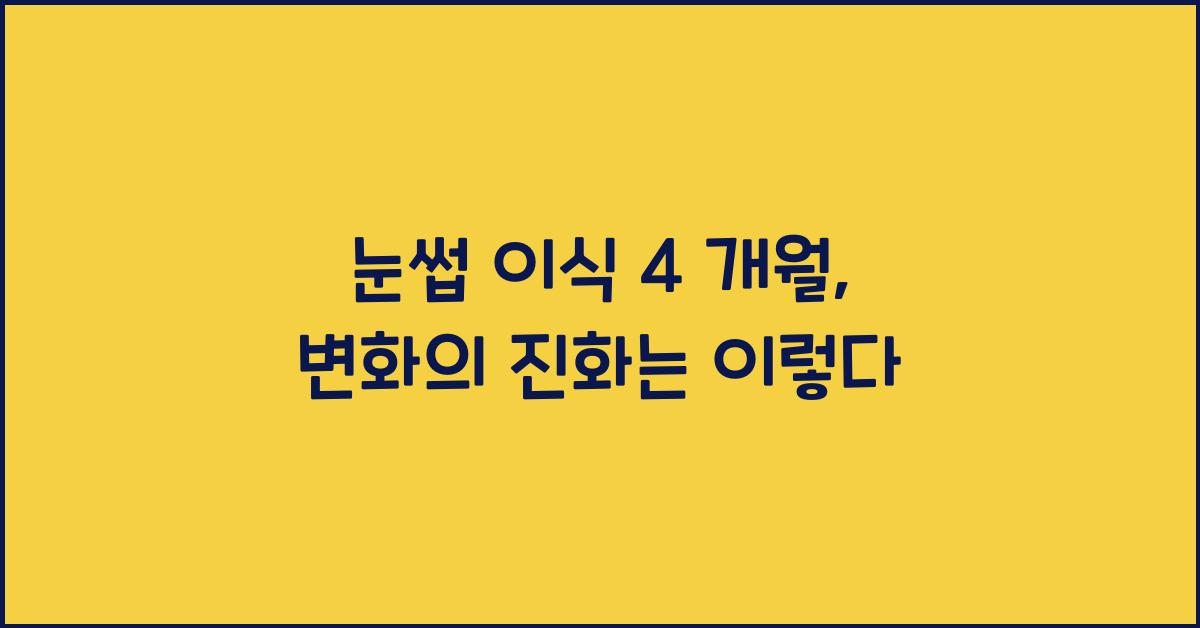 눈썹 이식 4 개월
