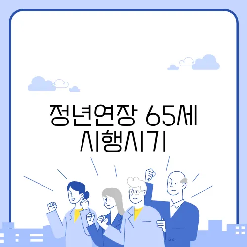 정년연장 65세 시행시기