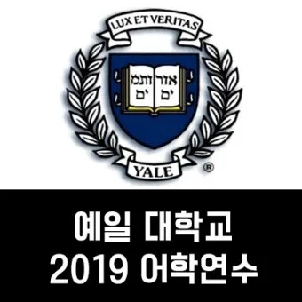 예일대학교 학사 체계_16