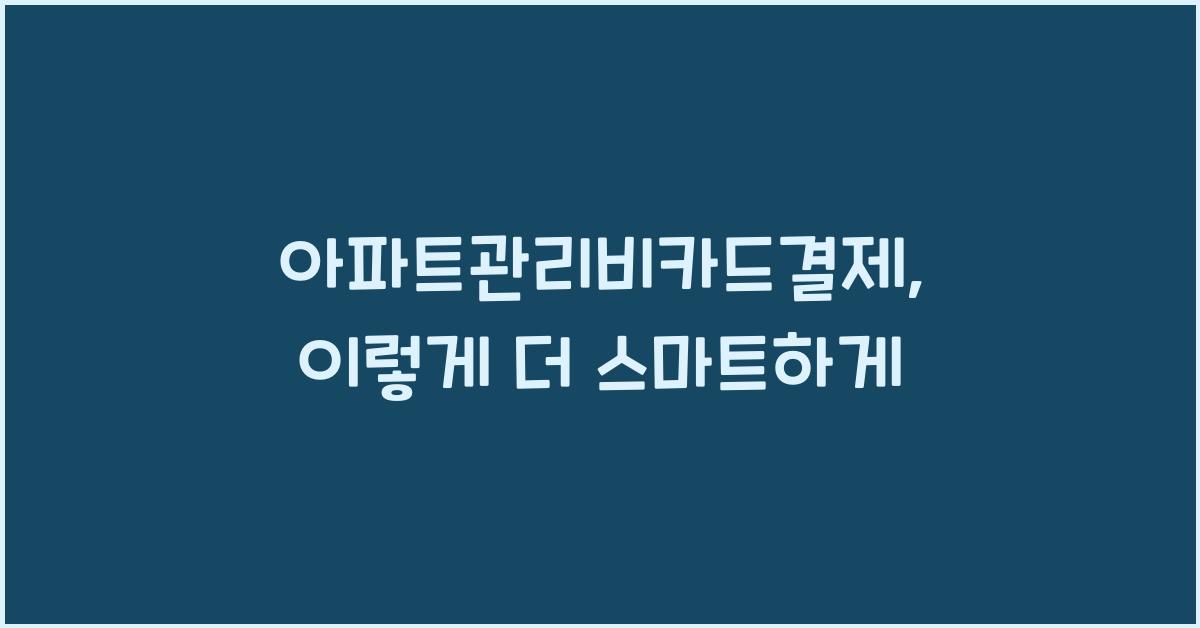 아파트관리비카드결제