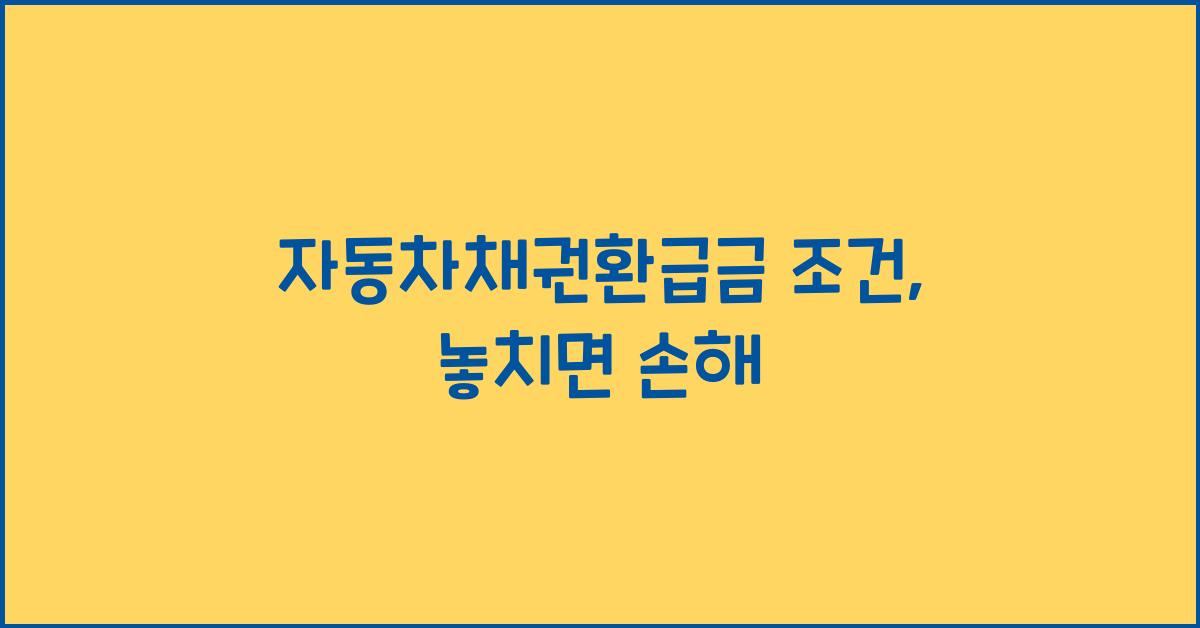 자동차채권환급금 조건