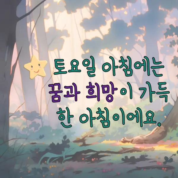 토요일 아침인사말