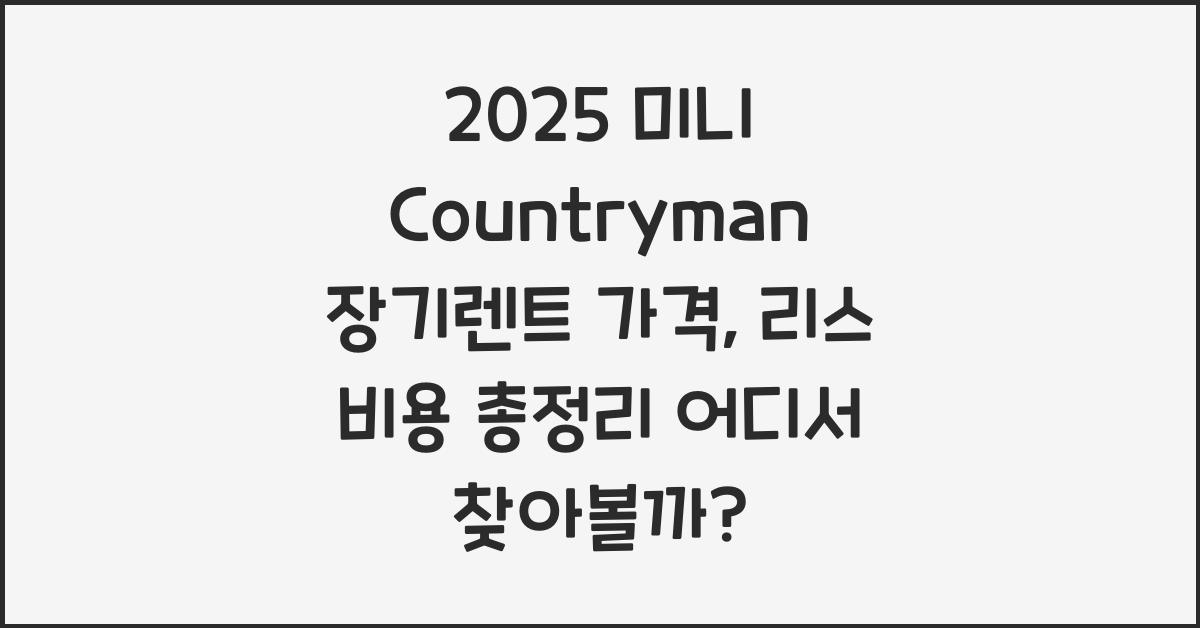 2025 미니 Countryman 장기렌트 가격, 리스 비용 총정리