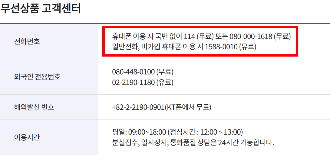 kt 휴대폰 고객센터 전화번호