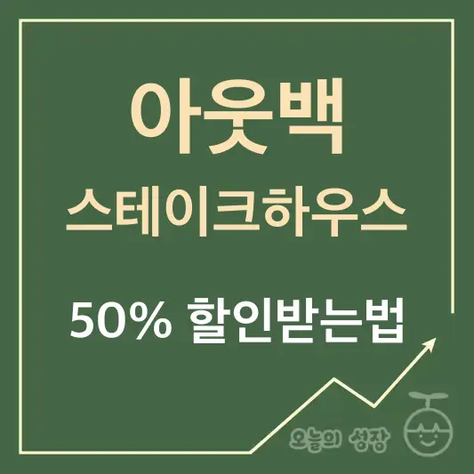 아웃백 할인 50% 받는법