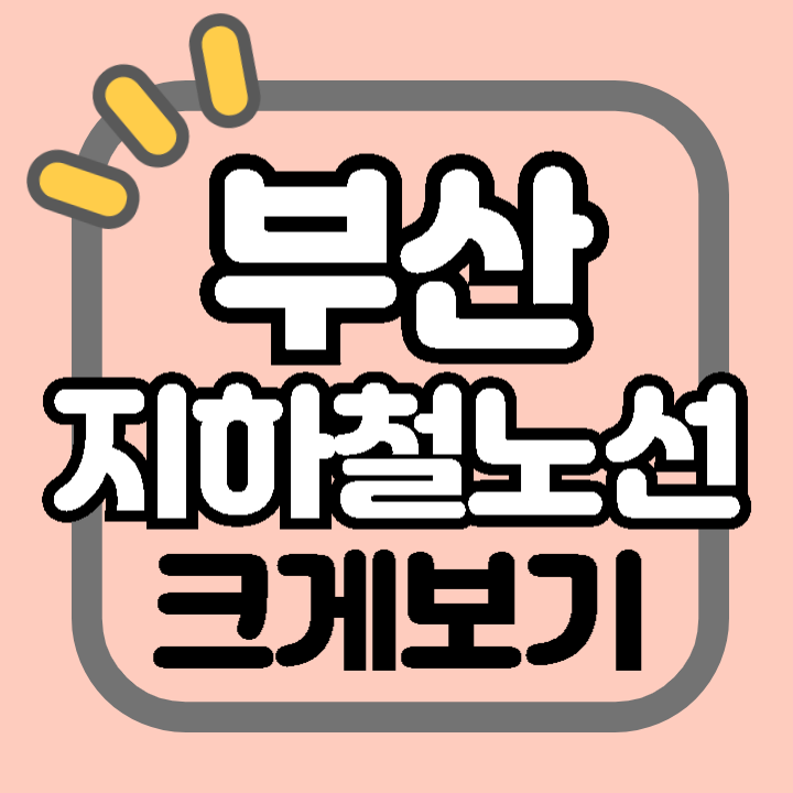 부산지하철 노선 크게보기 확대하기 환승 요금 환승역