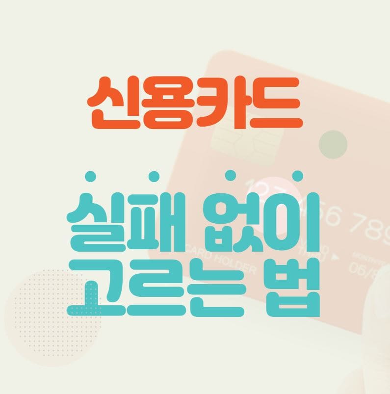 혜택 좋은 신용카드 찾기 1편: 이것 모르면 실패