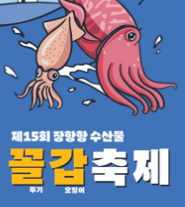 꼴갑축제 기본정보 일정 가격 가수 불꽃놀이 시간 주차장 서천 가볼만한곳