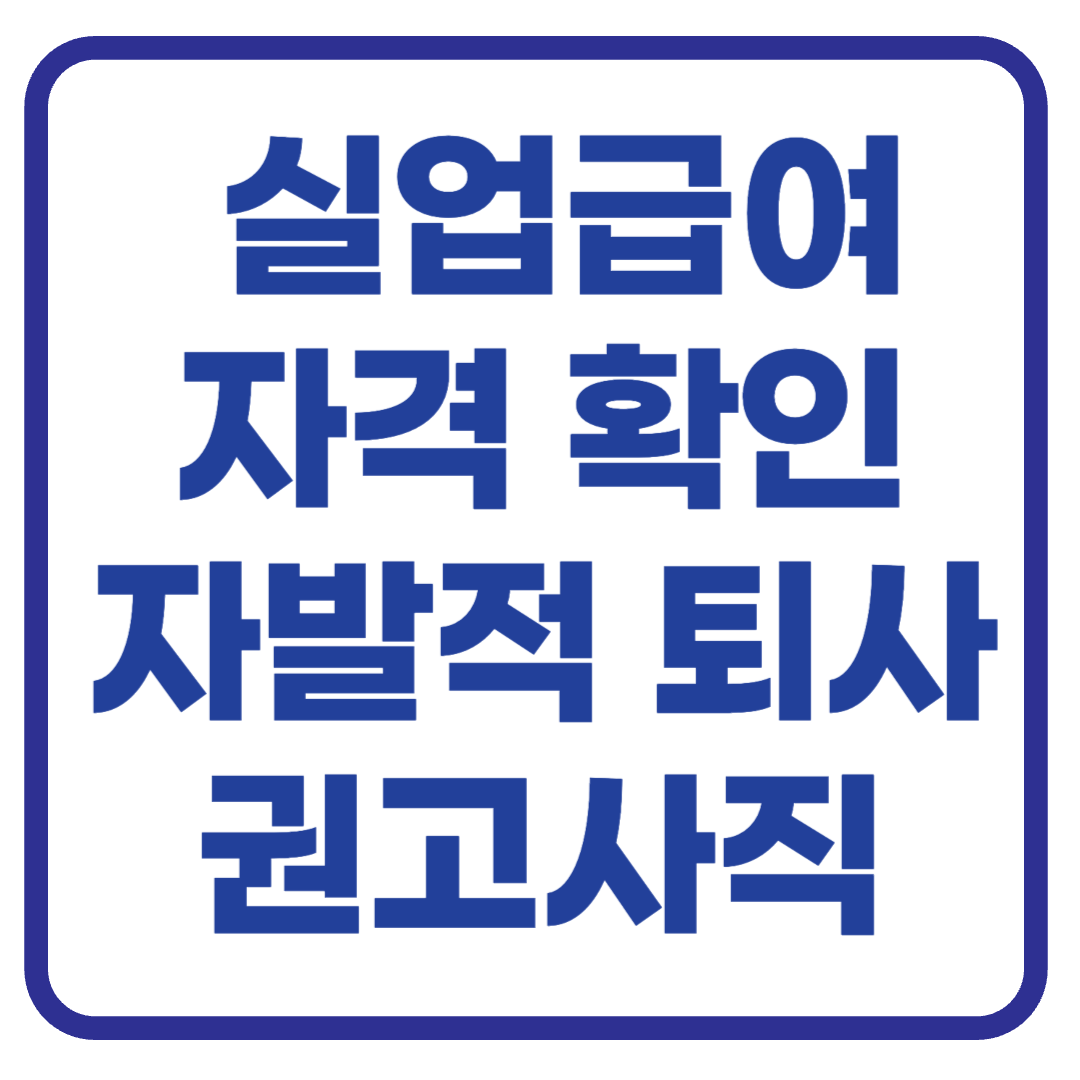 실업급여 자격 확인하기! 자발적 퇴사와 권고사직의 차이