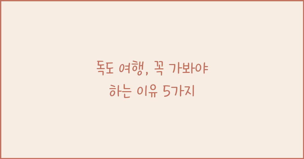 독도 여행