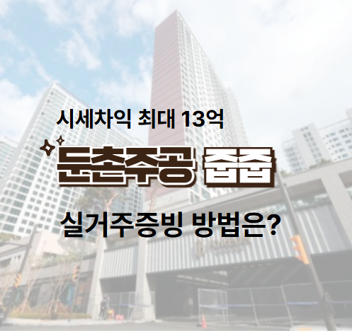 둔촌주공 줍줍 청약