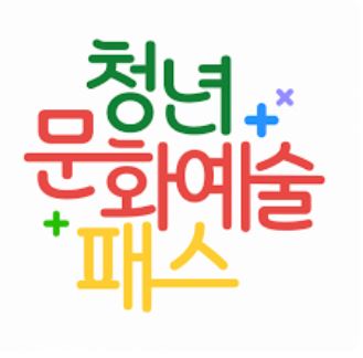 청년문화예술패스사진