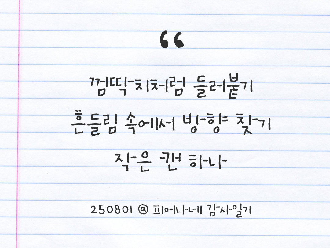 25년 8월 1일 오늘 내 마음 기록하기 감사노트, 감사를 통해 발견한 행복, 오늘 감사한 순간들 by 피어나네 감사일기