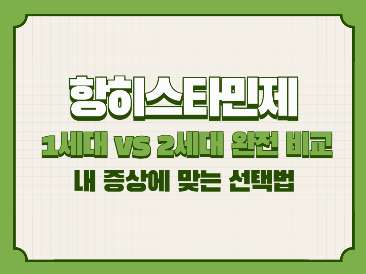 항히스타민제 1세대 vs 2세대 완전 비교 – 내 증상에 맞는 선택법