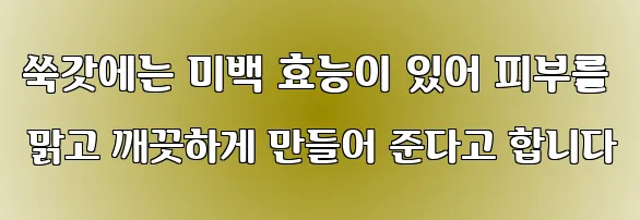 쑥갓에는 미백 효능이 있어 피부를 맑고 깨끗하게 만들어 준다고 합니다