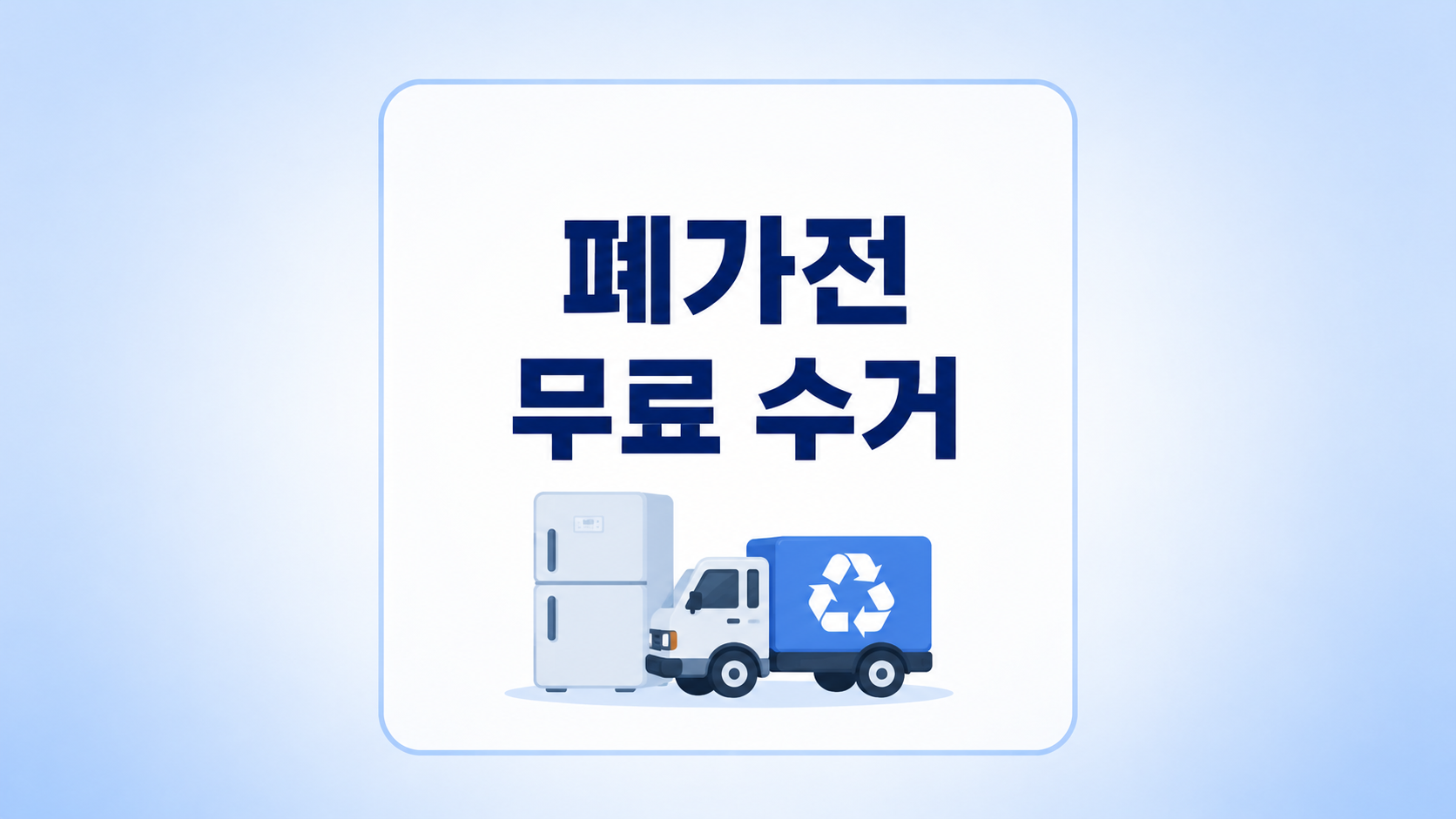 폐가전 무료수거 대표이미지