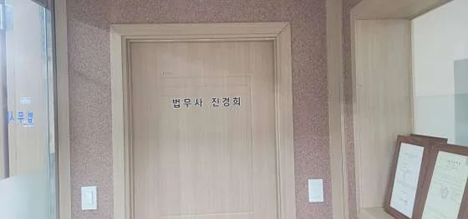 법무사진경희사무소