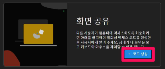 구글 크롬 리모트 데스크탑 원격조종 액세스코드 생성하는 방법 안내입니다