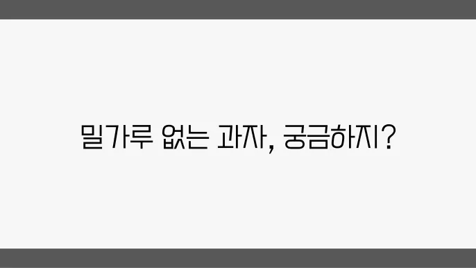 밀가루 없는 과자 종류에 대해 알아보자