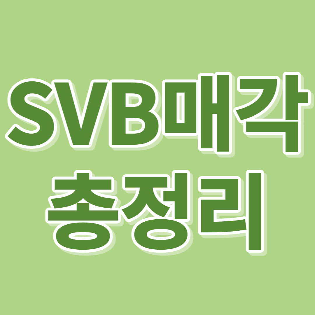 실리콘밸리은행 인수