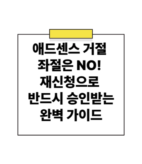 애드센스 거절, 좌절은 NO! 재신청으로 반드시 승인받는 완벽 가이드 (티스토리 블로거 필독)