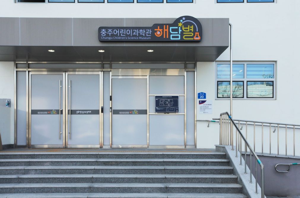 충주어린이과학관 해담별