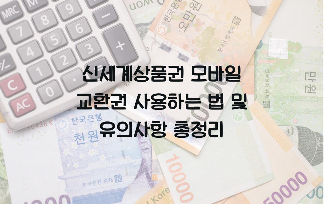 신세계상품권 모바일 교환권 사용하는 법 및 유의사항