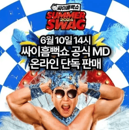 싸이 흠뻑쇼 일정